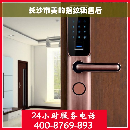 长沙市美的指纹锁售后