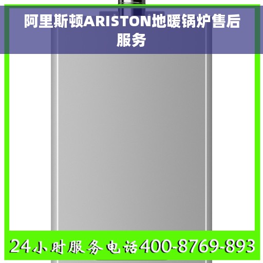 阿里斯顿ARISTON地暖锅炉售后服务