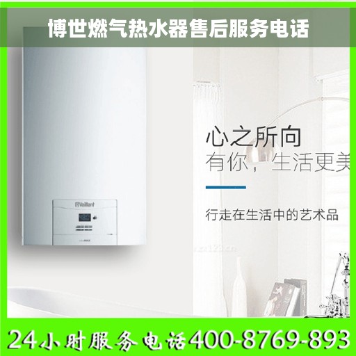 博世燃气热水器售后服务电话