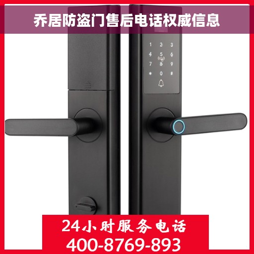 乔居防盗门售后电话权威信息