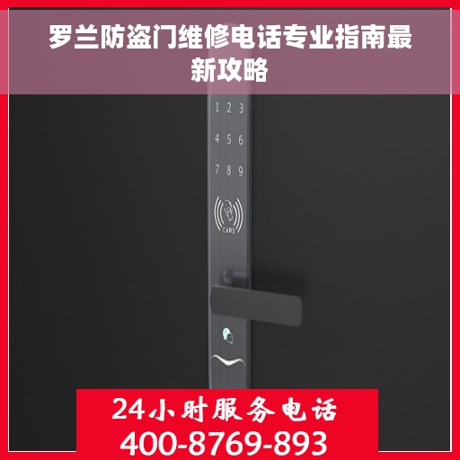 罗兰防盗门维修电话专业指南最新攻略
