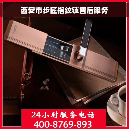 西安市步匠指纹锁售后服务
