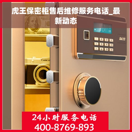 虎王保密柜售后维修服务电话_最新动态