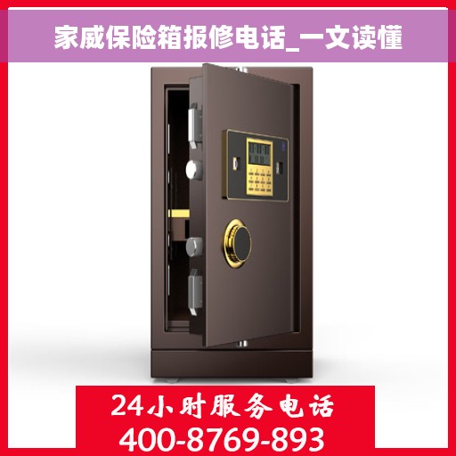 家威保险箱报修电话_一文读懂