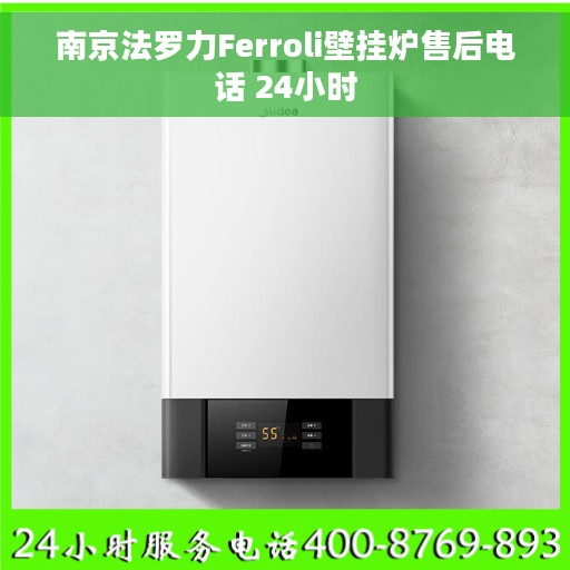 南京法罗力Ferroli壁挂炉售后电话 24小时