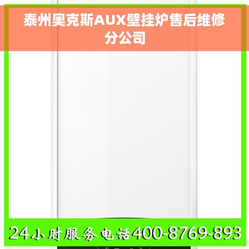 泰州奥克斯AUX壁挂炉售后维修分公司