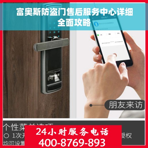富奥斯防盗门售后服务中心详细全面攻略 富奥斯防盗门售后服务中心详细全面攻略