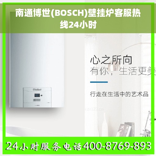 南通博世(BOSCH)壁挂炉客服热线24小时