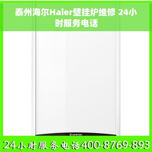 泰州海尔Haier壁挂炉维修 24小时服务电话