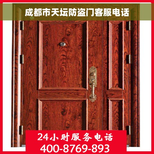 成都市天坛防盗门客服电话