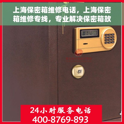 上海保密箱维修电话，上海保密箱维修专线，专业解决保密箱故障的电话通道