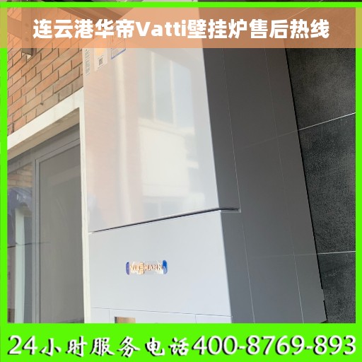 连云港华帝Vatti壁挂炉售后热线