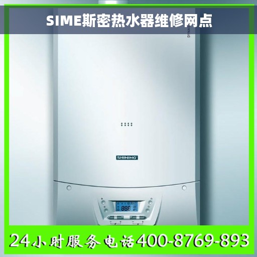 SIME斯密热水器维修网点