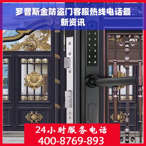 罗普斯金防盗门客服热线电话最新资讯