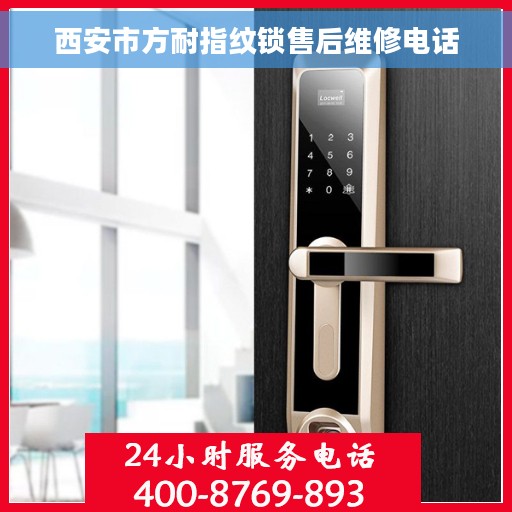 西安市方耐指纹锁售后维修电话