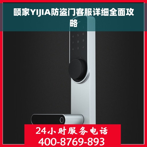 颐家YIJIA防盗门客服详细全面攻略