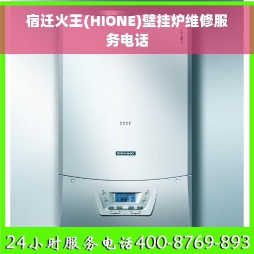 宿迁火王(HIONE)壁挂炉维修服务电话