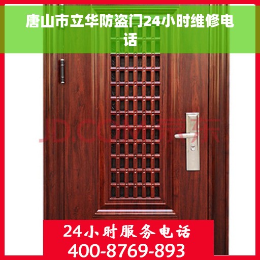 唐山市立华防盗门24小时维修电话