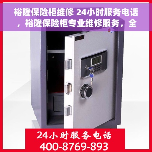 裕隆保险柜维修 24小时服务电话，裕隆保险柜专业维修服务，全天候24小时热线电话为您解答疑难！
