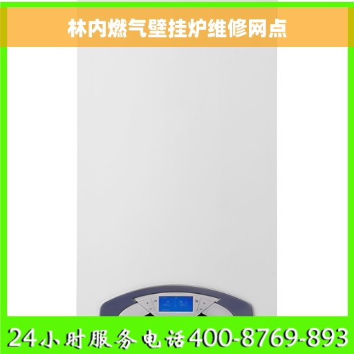 林内燃气壁挂炉维修网点