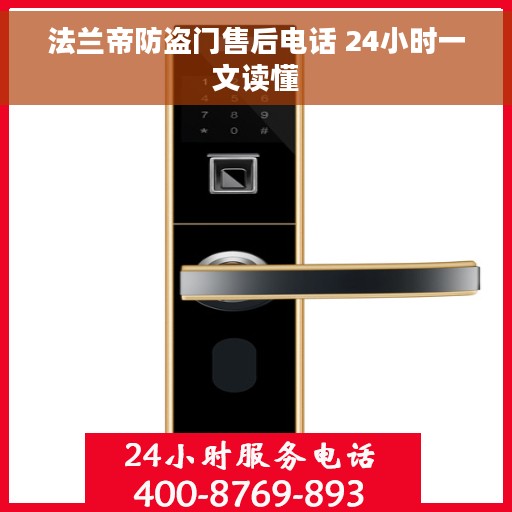法兰帝防盗门售后电话 24小时一文读懂