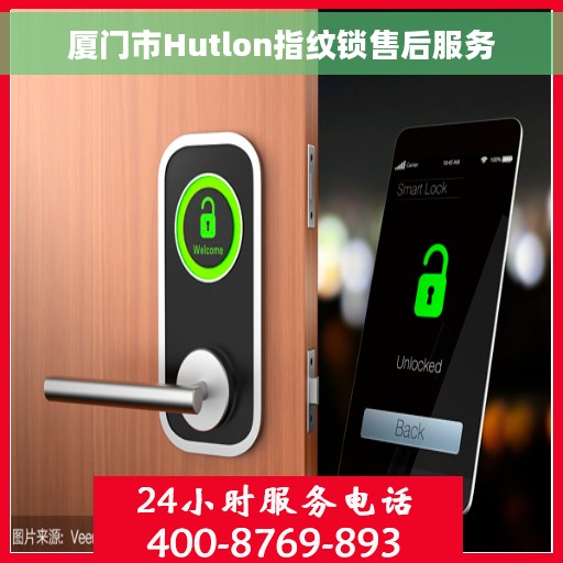 厦门市Hutlon指纹锁售后服务
