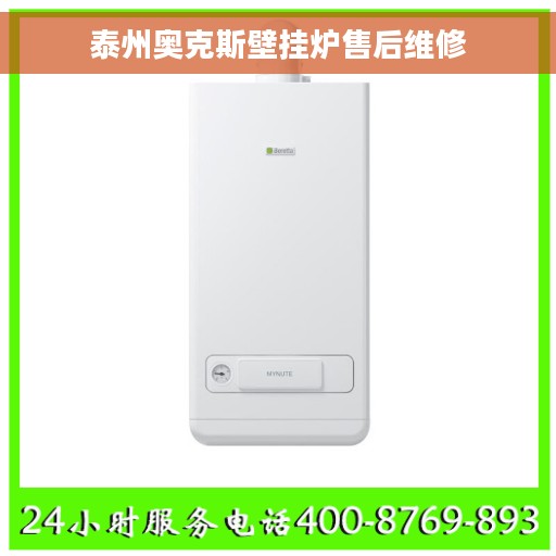 泰州奥克斯壁挂炉售后维修