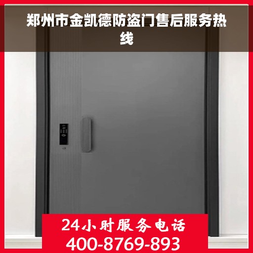 郑州市金凯德防盗门售后服务热线