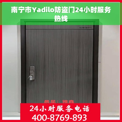 南宁市Yadilo防盗门24小时服务热线