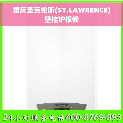 重庆圣劳伦斯(ST.LAWRENCE)壁挂炉报修
