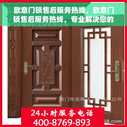 欧意门锁售后服务热线，欧意门锁售后服务热线，专业解决您的锁事烦恼