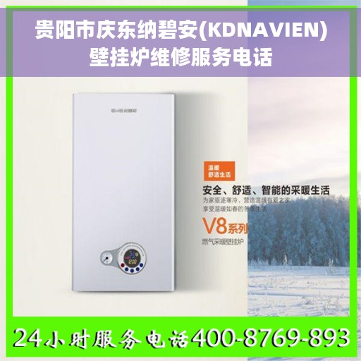 贵阳市庆东纳碧安(KDNAVIEN)壁挂炉维修服务电话