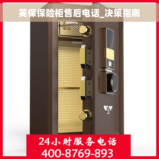 英保保险柜售后电话_决策指南