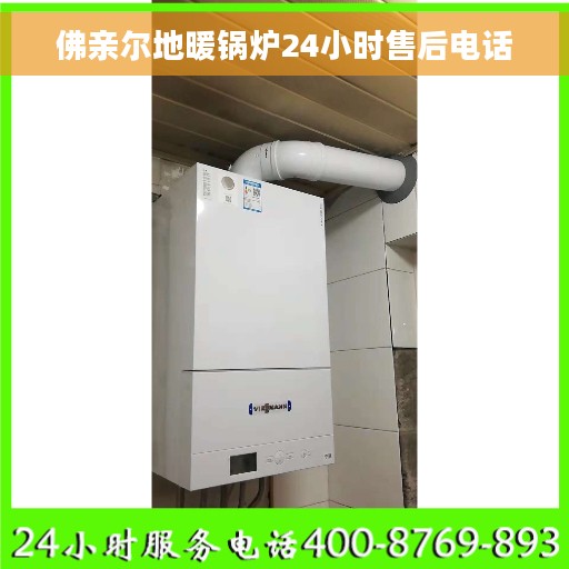 佛亲尔地暖锅炉24小时售后电话