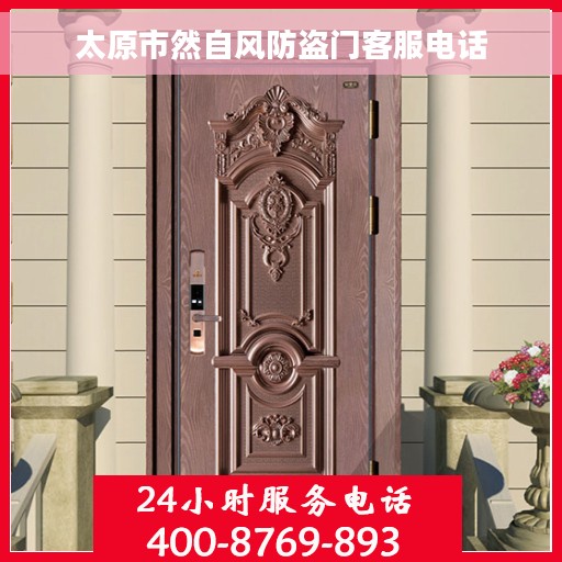 太原市然自风防盗门客服电话