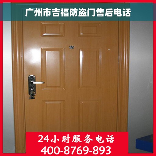 广州市吉福防盗门售后电话