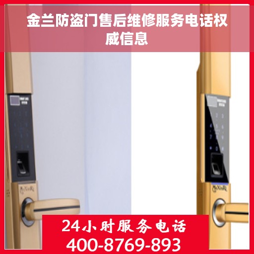 金兰防盗门售后维修服务电话权威信息