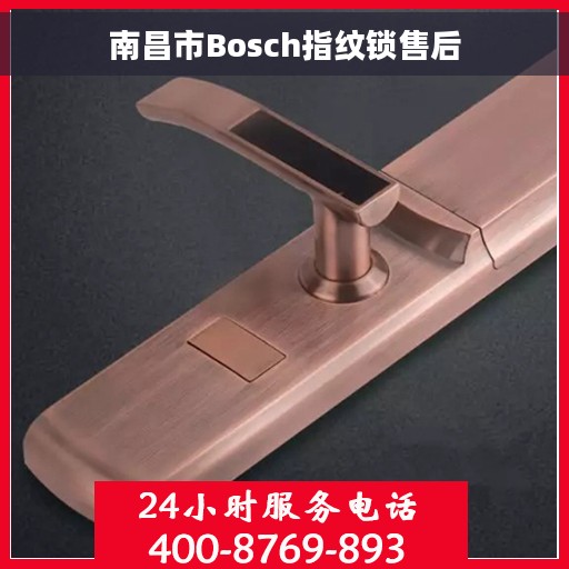 南昌市Bosch指纹锁售后