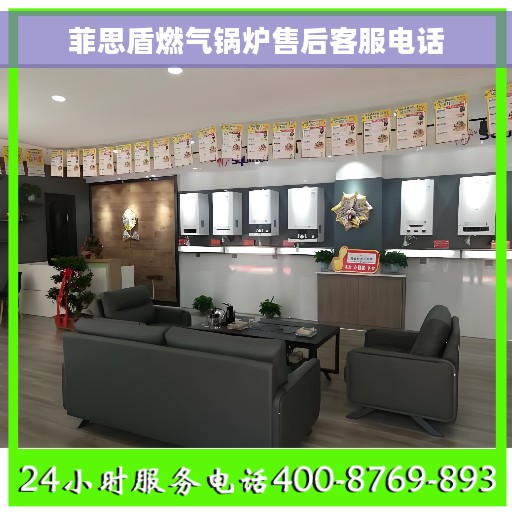 菲思盾燃气锅炉售后客服电话