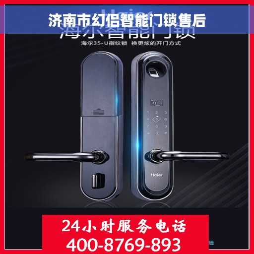 济南市幻侣智能门锁售后