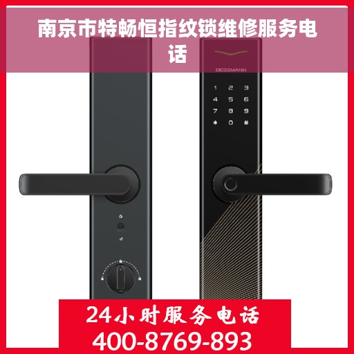 南京市特畅恒指纹锁维修服务电话