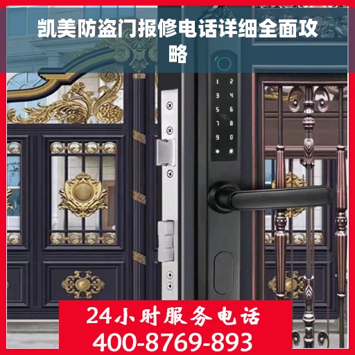 凯美防盗门报修电话详细全面攻略
