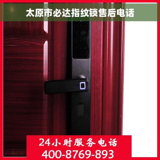 太原市必达指纹锁售后电话