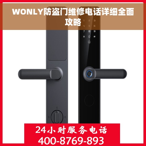 WONLY防盗门维修电话详细全面攻略
