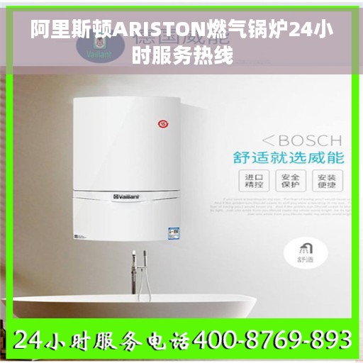 阿里斯顿ARISTON燃气锅炉24小时服务热线