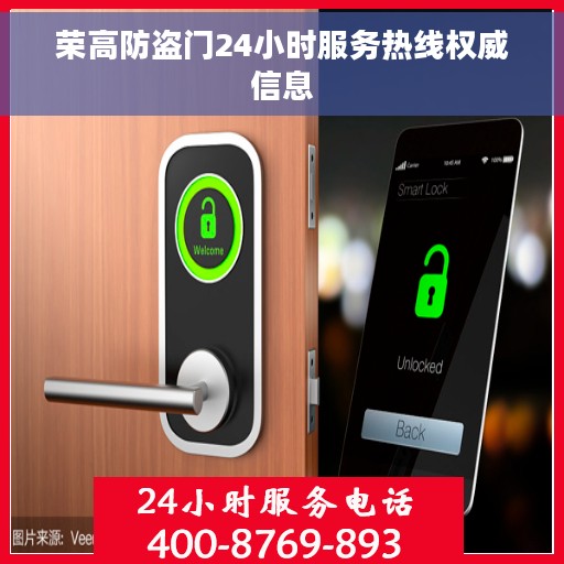 荣高防盗门24小时服务热线权威信息