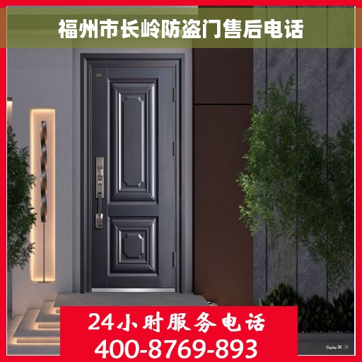福州市长岭防盗门售后电话