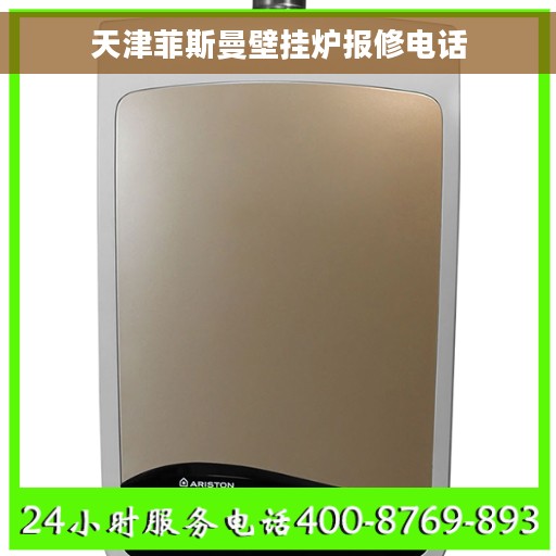 天津菲斯曼壁挂炉报修电话