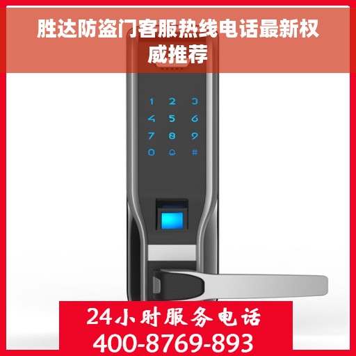 胜达防盗门客服热线电话最新权威推荐