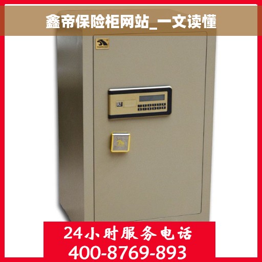 鑫帝保险柜网站_一文读懂
